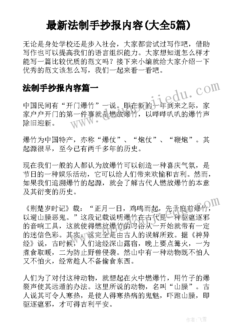 最新法制手抄报内容(大全5篇)