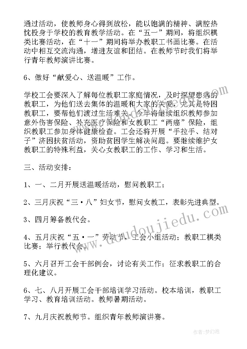 最新工会总结与工作计划 学校工会的工作计划总结(实用9篇)