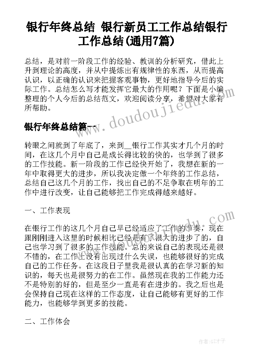 银行年终总结 银行新员工工作总结银行工作总结(通用7篇)