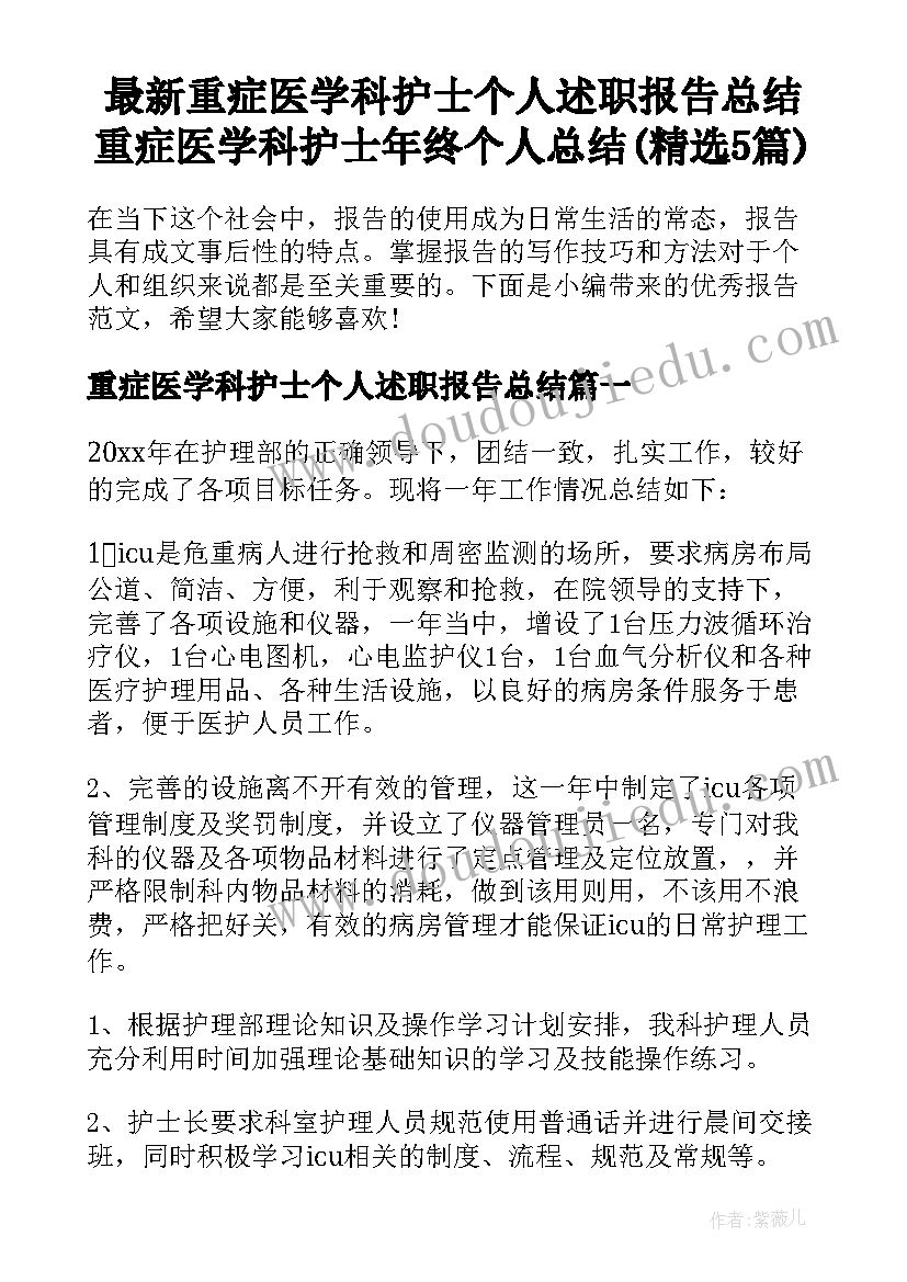 最新重症医学科护士个人述职报告总结 重症医学科护士年终个人总结(精选5篇)