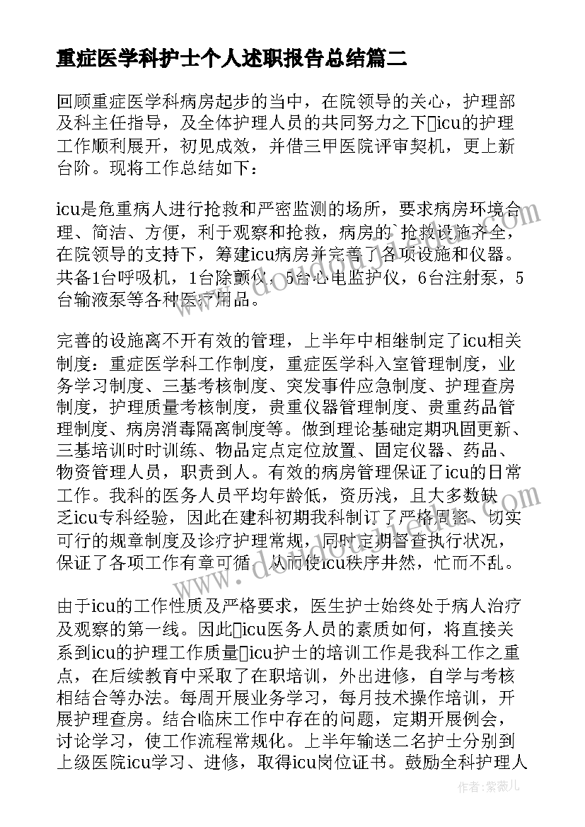 最新重症医学科护士个人述职报告总结 重症医学科护士年终个人总结(精选5篇)