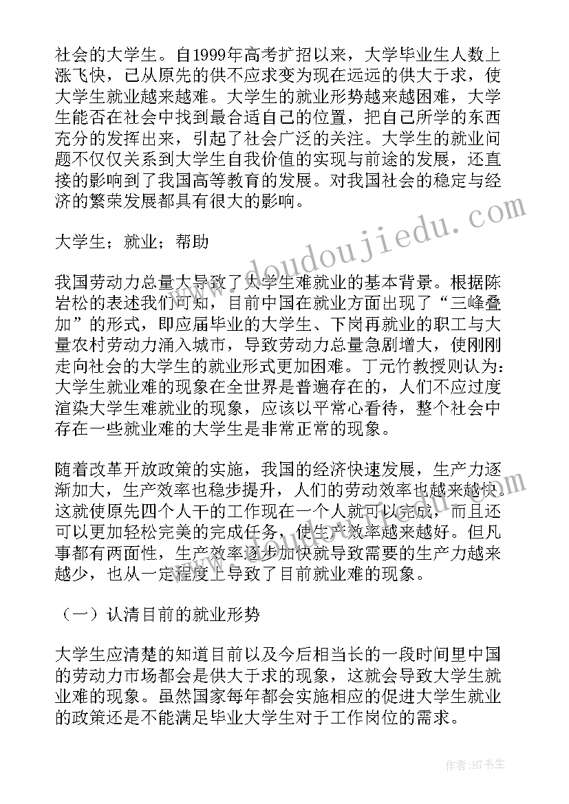 大学生就业小论文(优秀9篇)