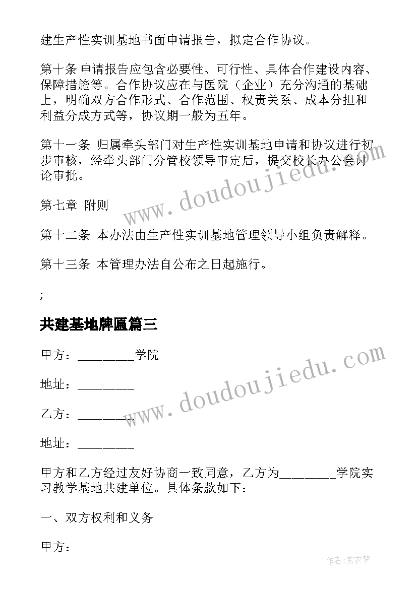 2023年共建基地牌匾 实习教学基地共建协议书(实用5篇)