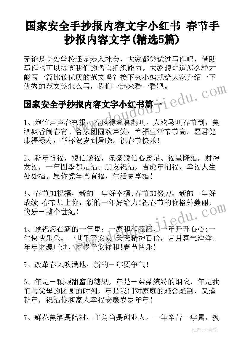 国家安全手抄报内容文字小红书 春节手抄报内容文字(精选5篇)