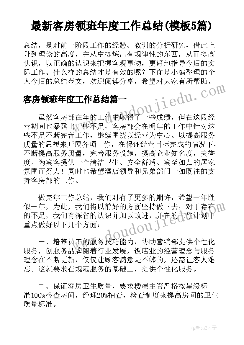 最新客房领班年度工作总结(模板5篇)