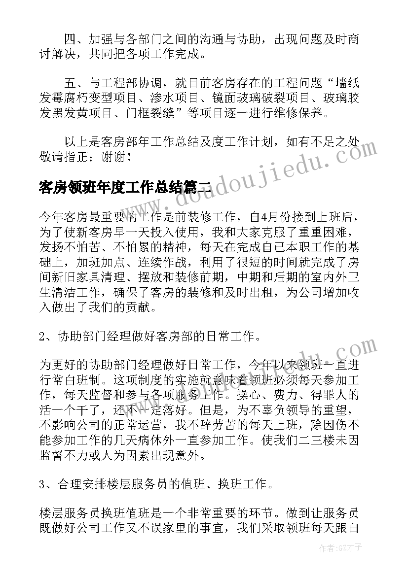 最新客房领班年度工作总结(模板5篇)