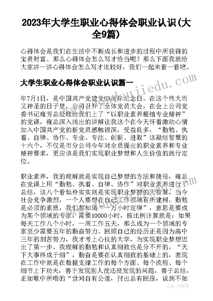 2023年大学生职业心得体会职业认识(大全9篇)