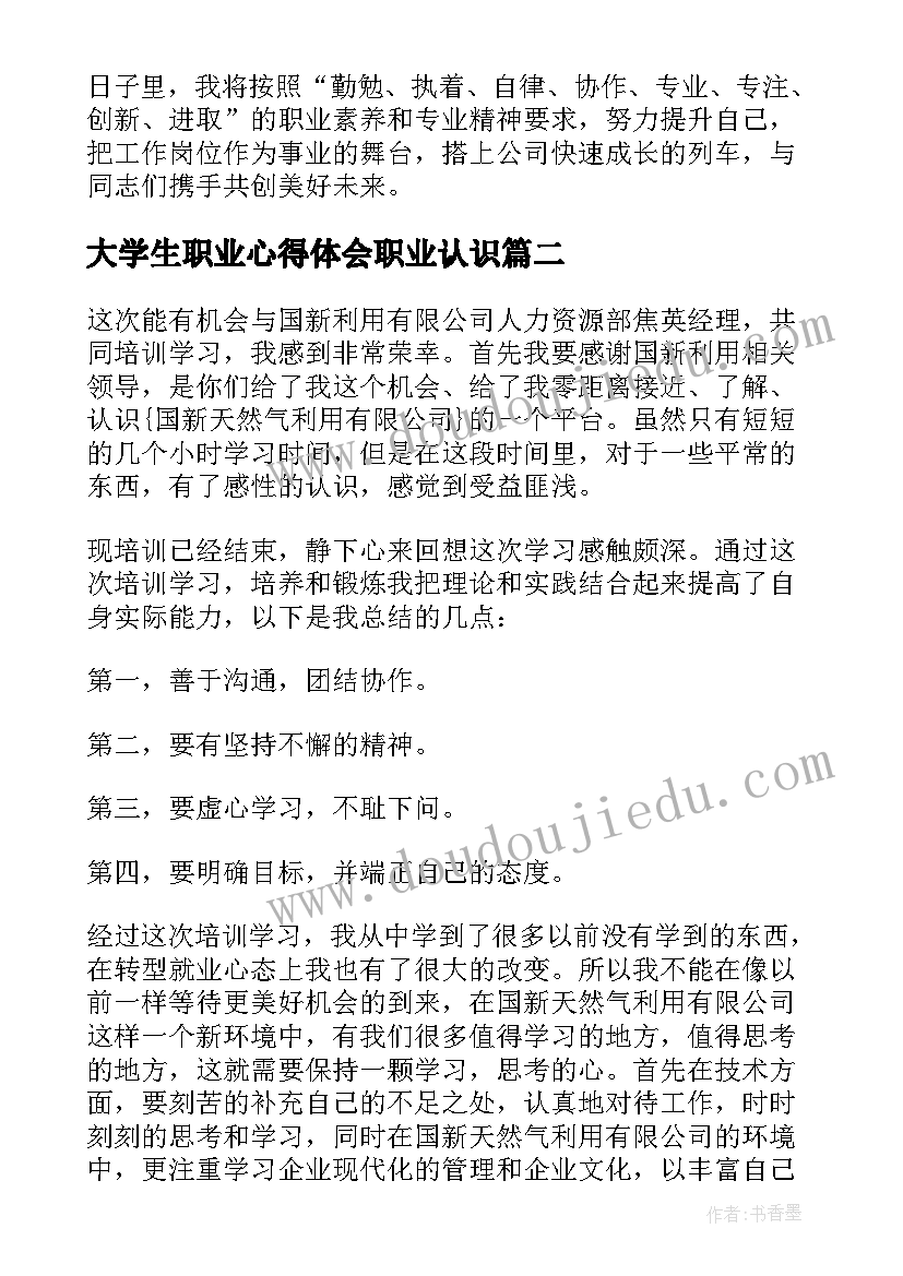 2023年大学生职业心得体会职业认识(大全9篇)