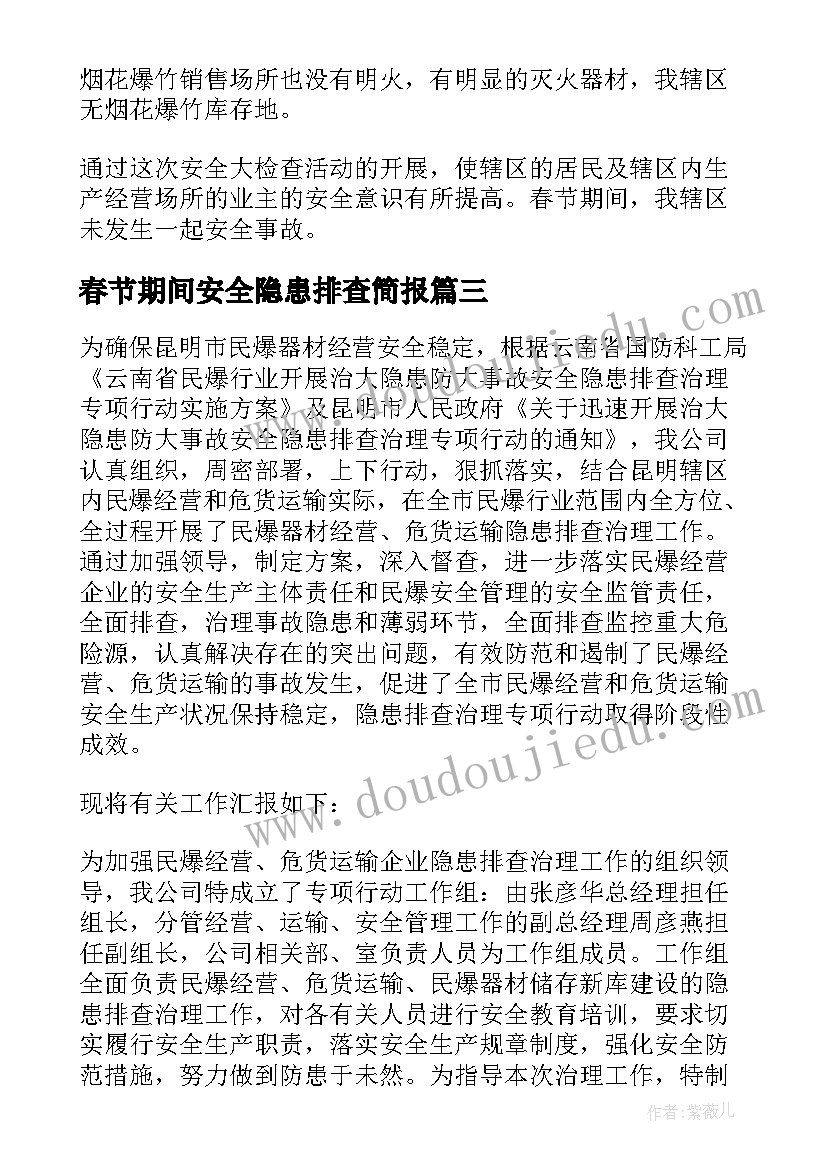 春节期间安全隐患排查简报 春节期间安全隐患排查工作汇报(精选5篇)