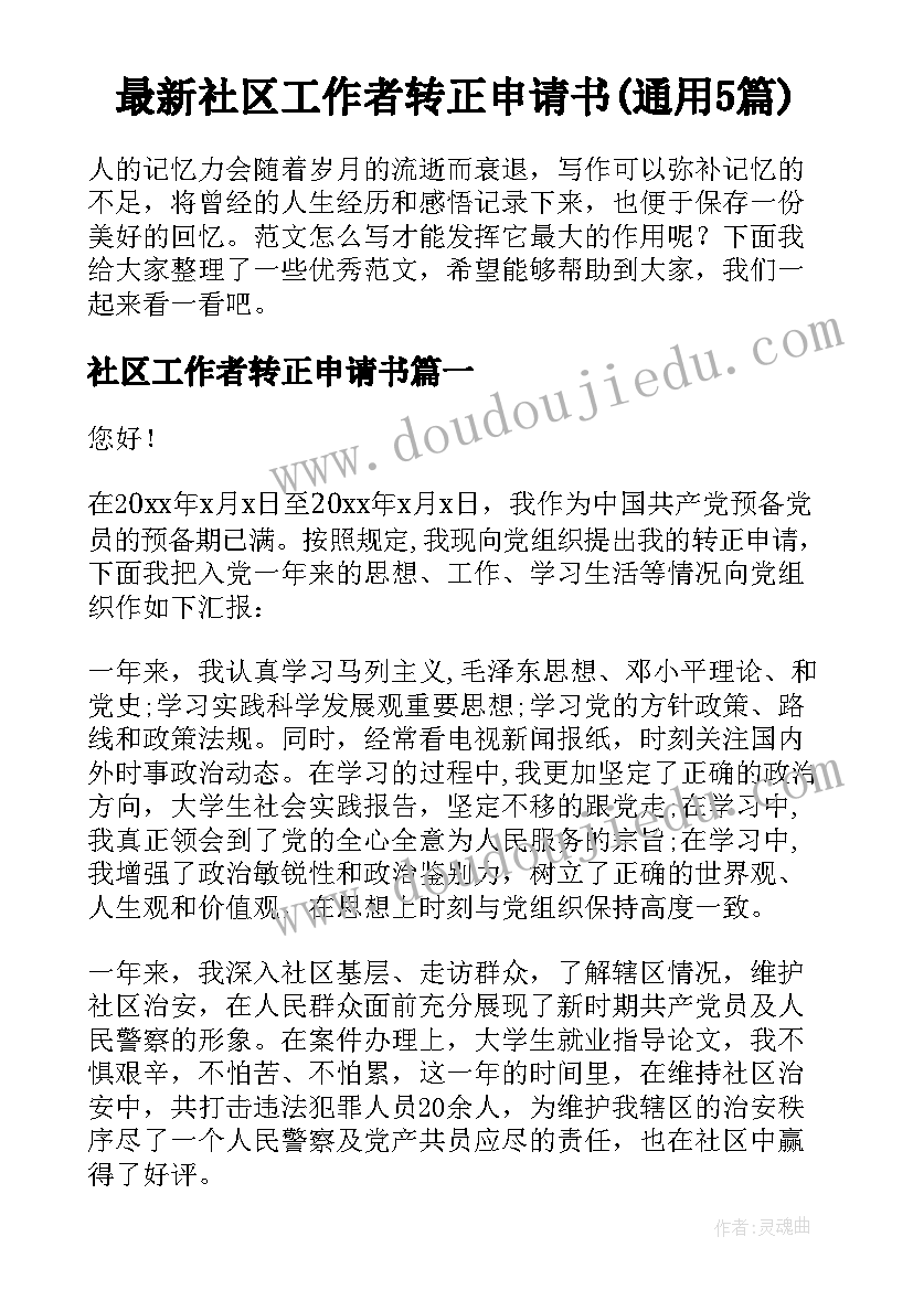 最新社区工作者转正申请书(通用5篇)