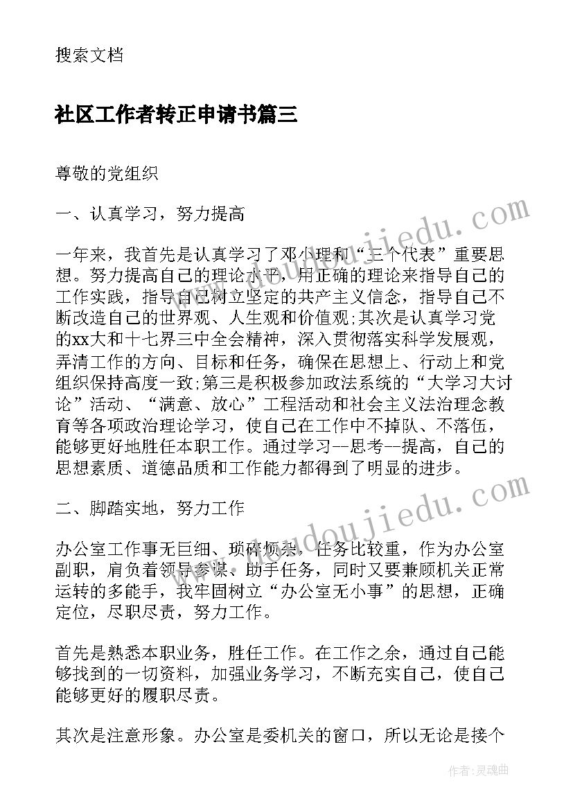 最新社区工作者转正申请书(通用5篇)