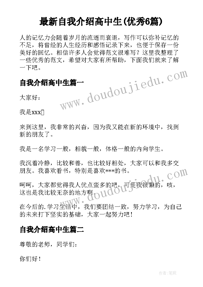 最新自我介绍高中生(优秀6篇)