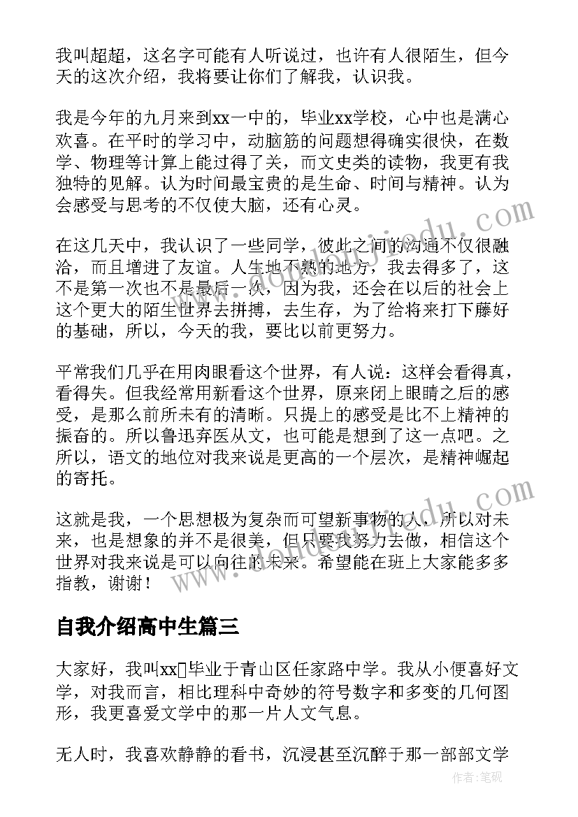 最新自我介绍高中生(优秀6篇)