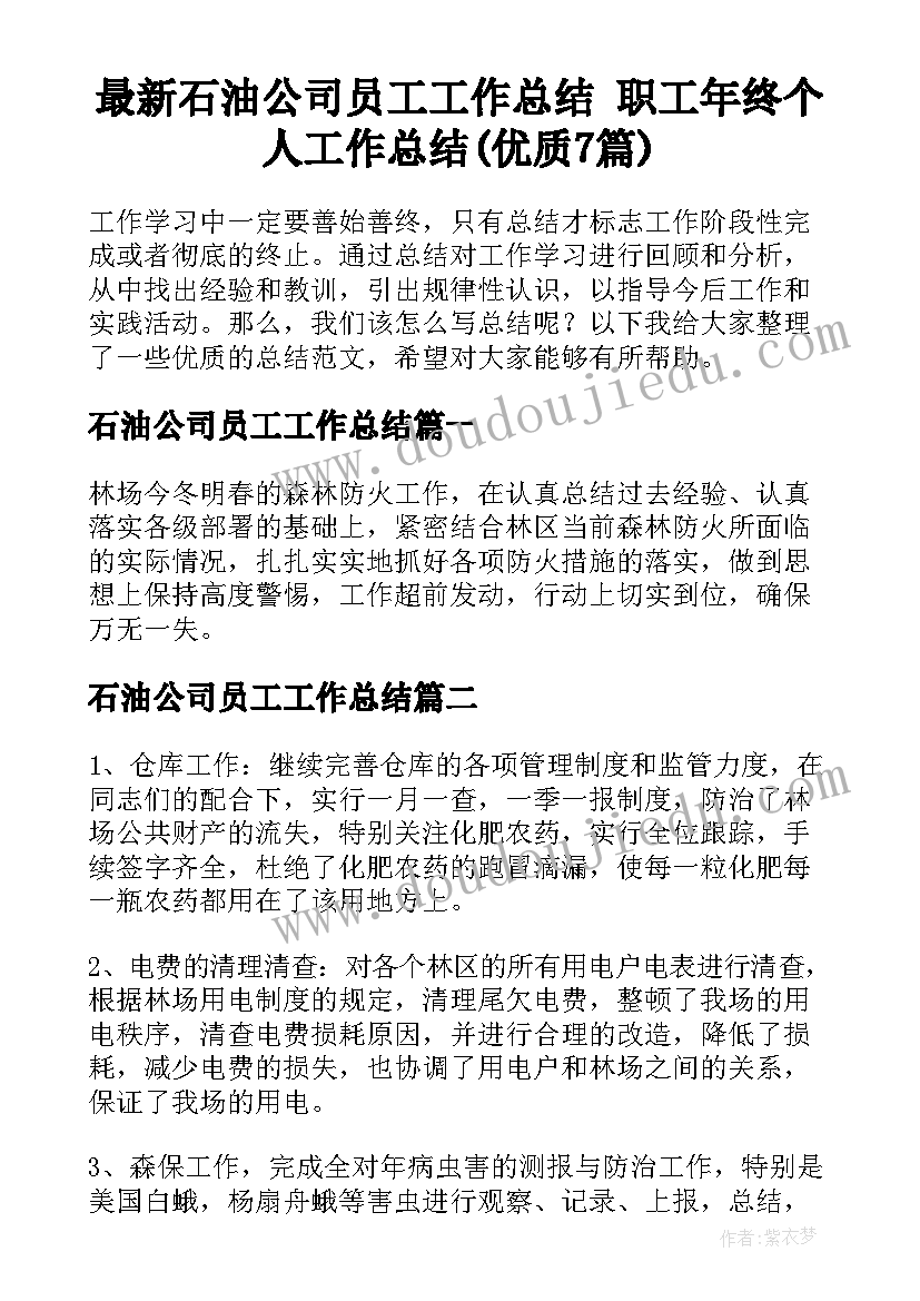 最新石油公司员工工作总结 职工年终个人工作总结(优质7篇)