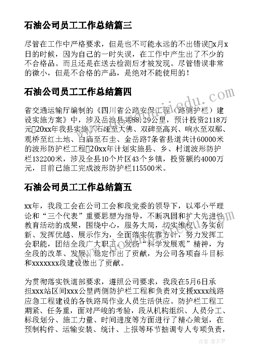 最新石油公司员工工作总结 职工年终个人工作总结(优质7篇)