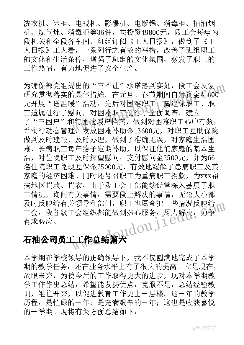 最新石油公司员工工作总结 职工年终个人工作总结(优质7篇)