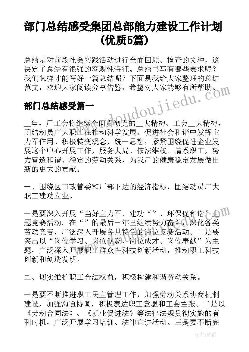 部门总结感受 集团总部能力建设工作计划(优质5篇)