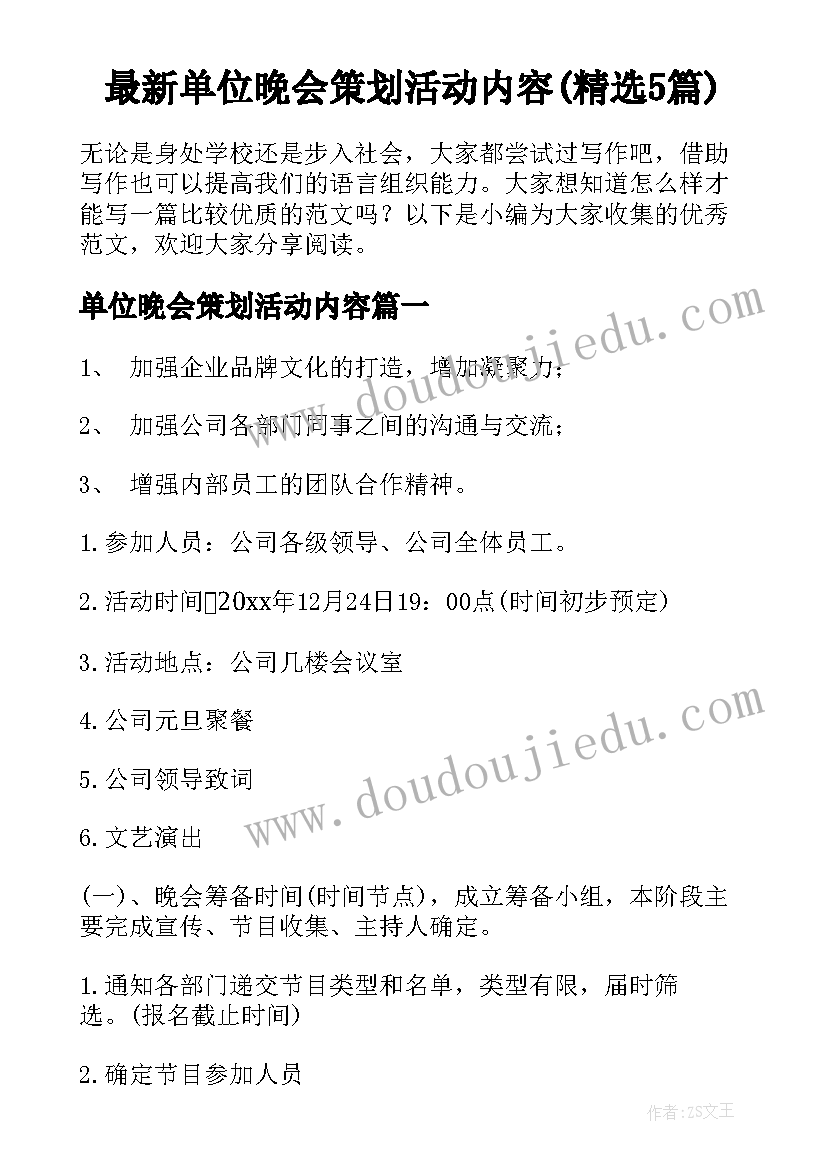 最新单位晚会策划活动内容(精选5篇)