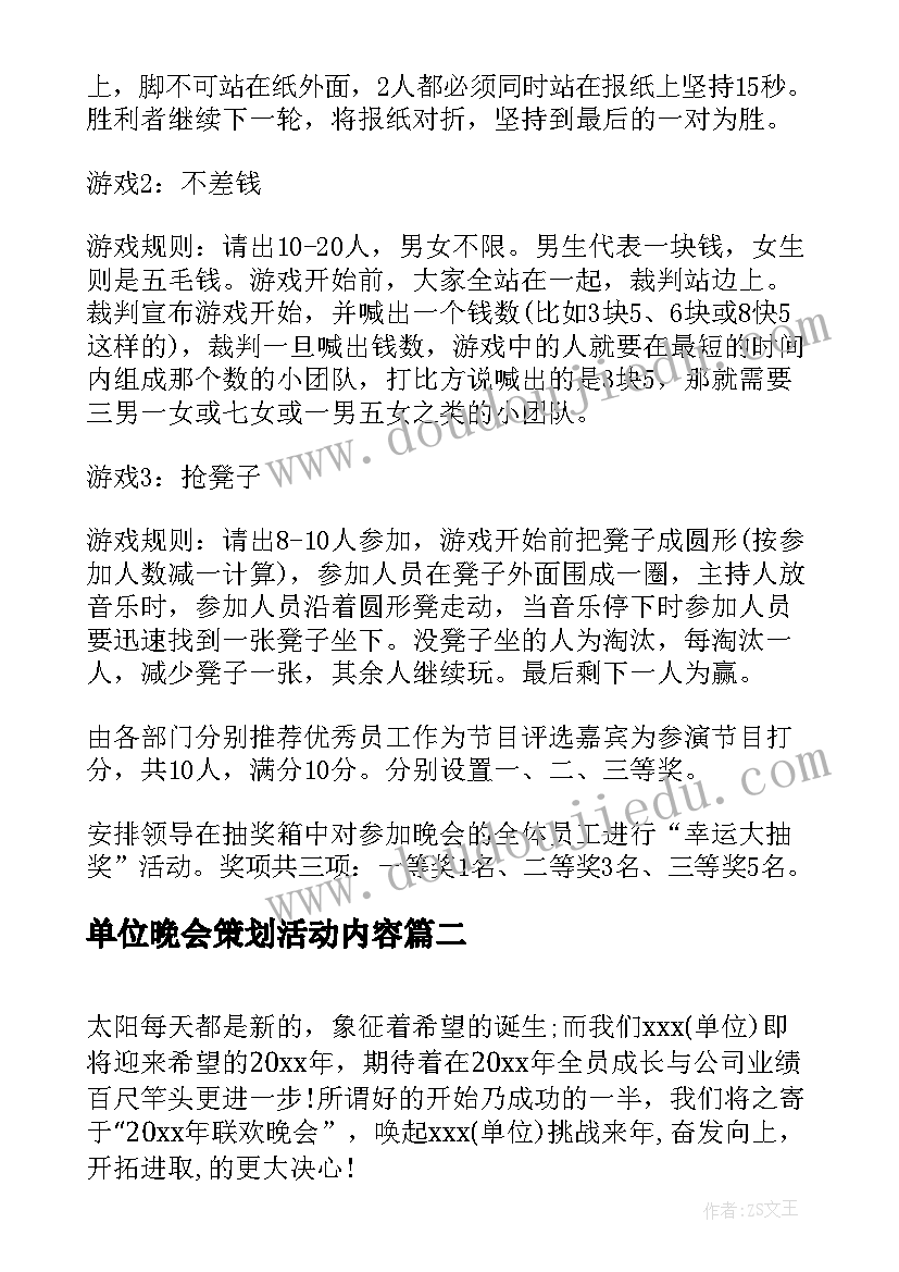 最新单位晚会策划活动内容(精选5篇)