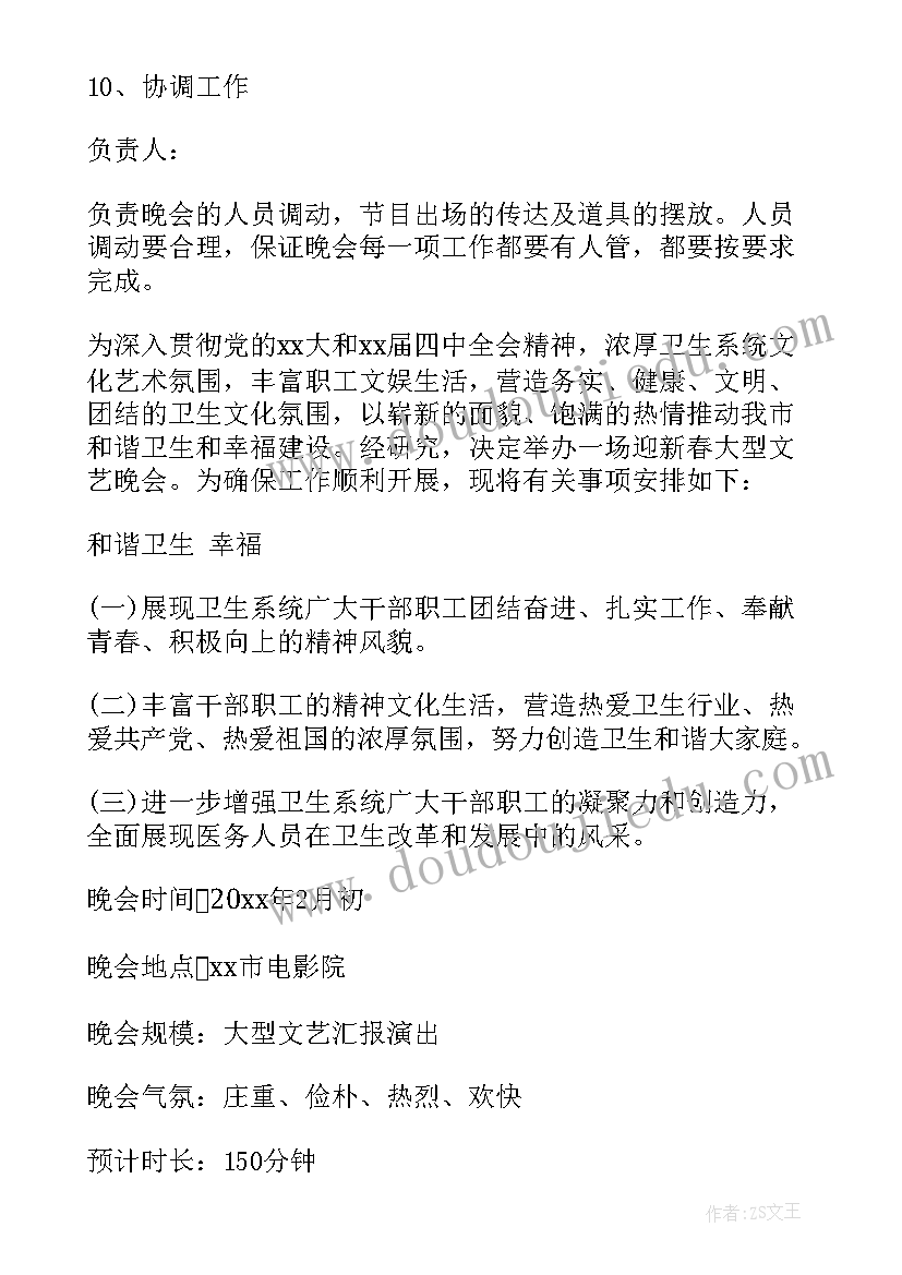 最新单位晚会策划活动内容(精选5篇)