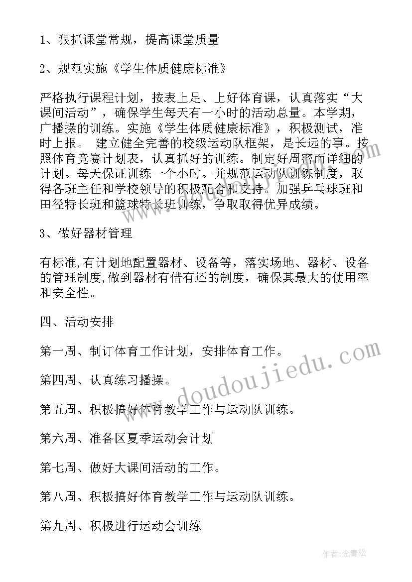 2023年四年级体育教学计划人教版(模板8篇)