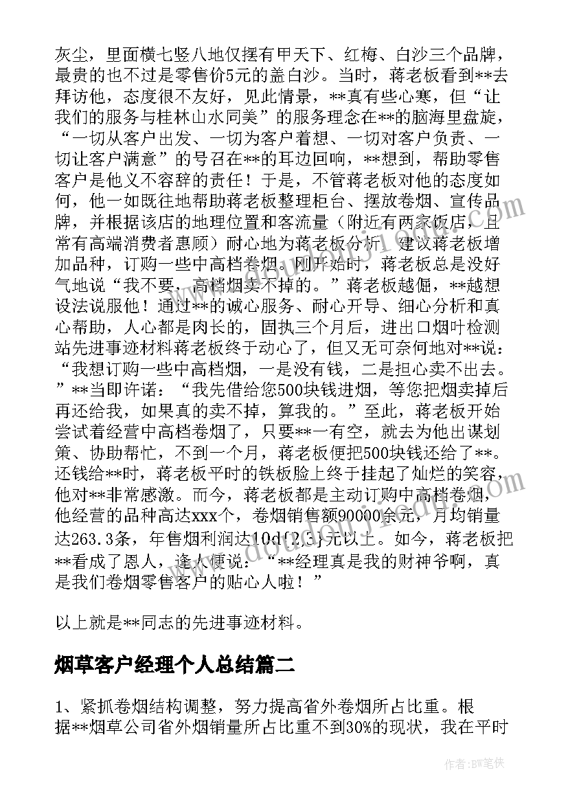 最新烟草客户经理个人总结(汇总8篇)