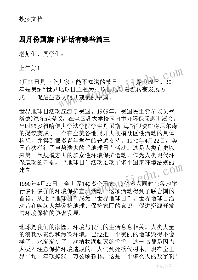 2023年四月份国旗下讲话有哪些(通用6篇)