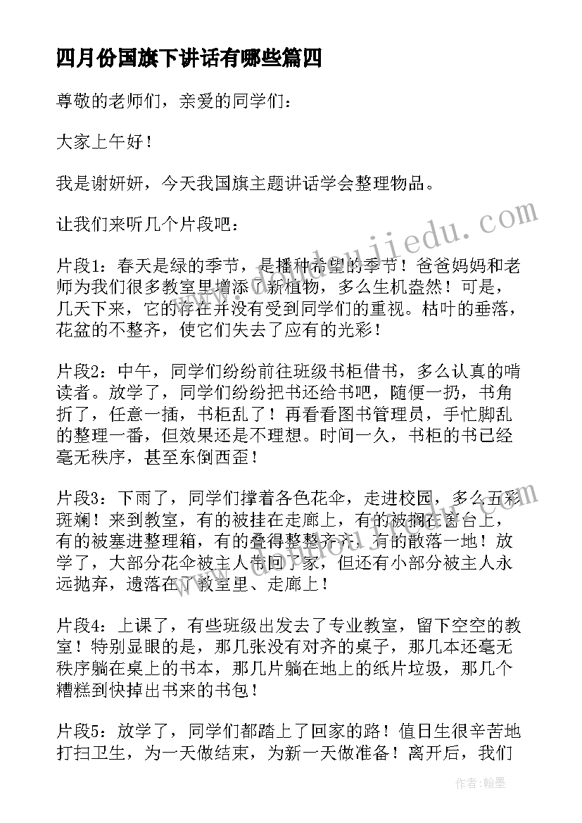 2023年四月份国旗下讲话有哪些(通用6篇)