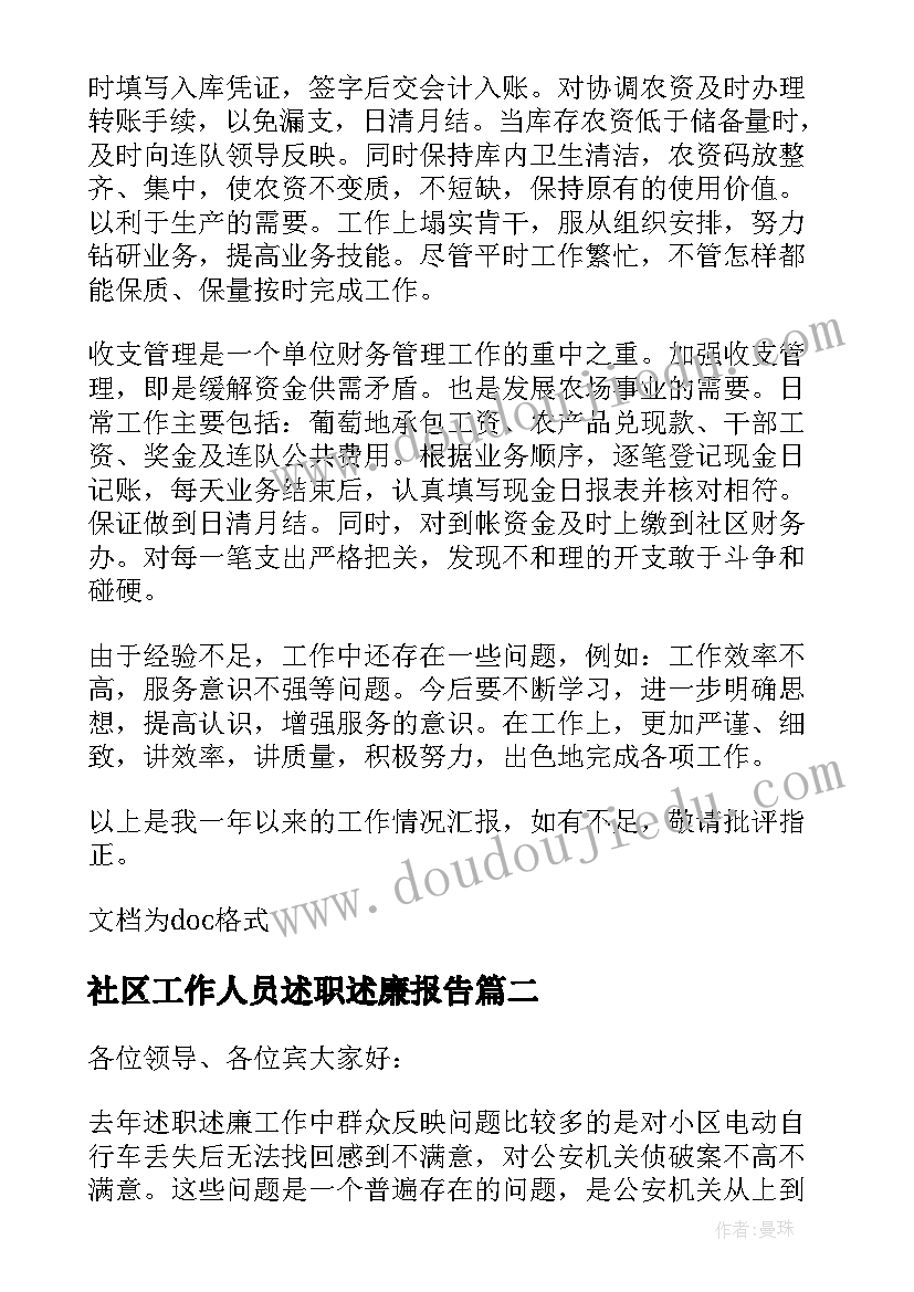 2023年社区工作人员述职述廉报告 社区会计述职述廉报告(实用7篇)