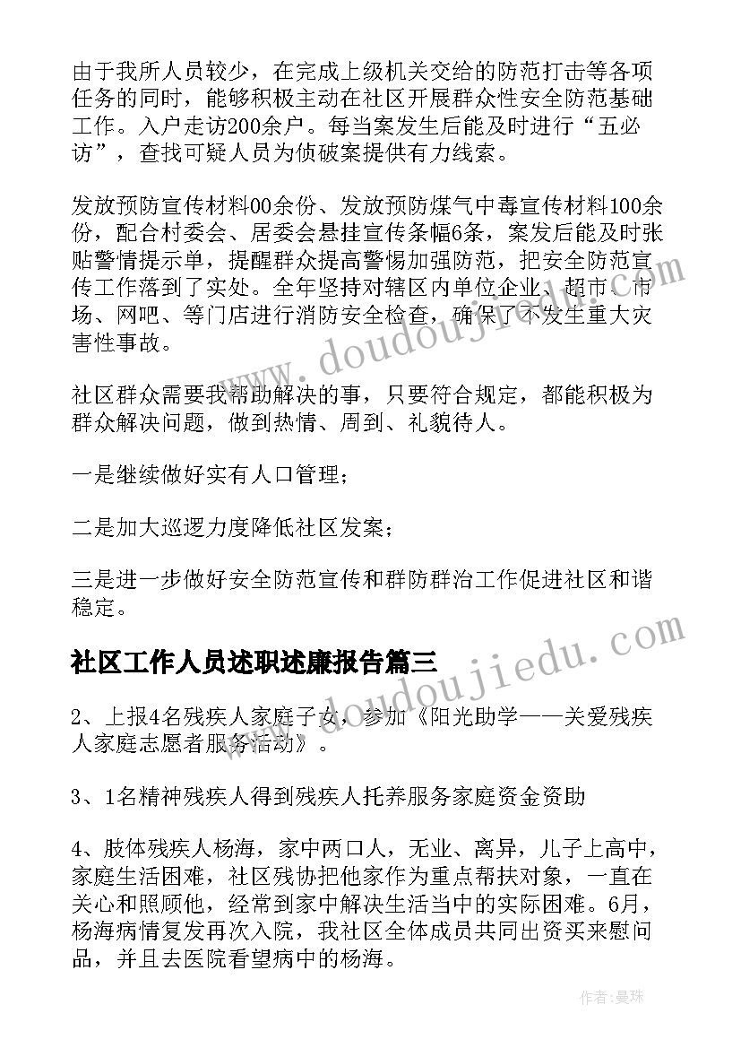 2023年社区工作人员述职述廉报告 社区会计述职述廉报告(实用7篇)