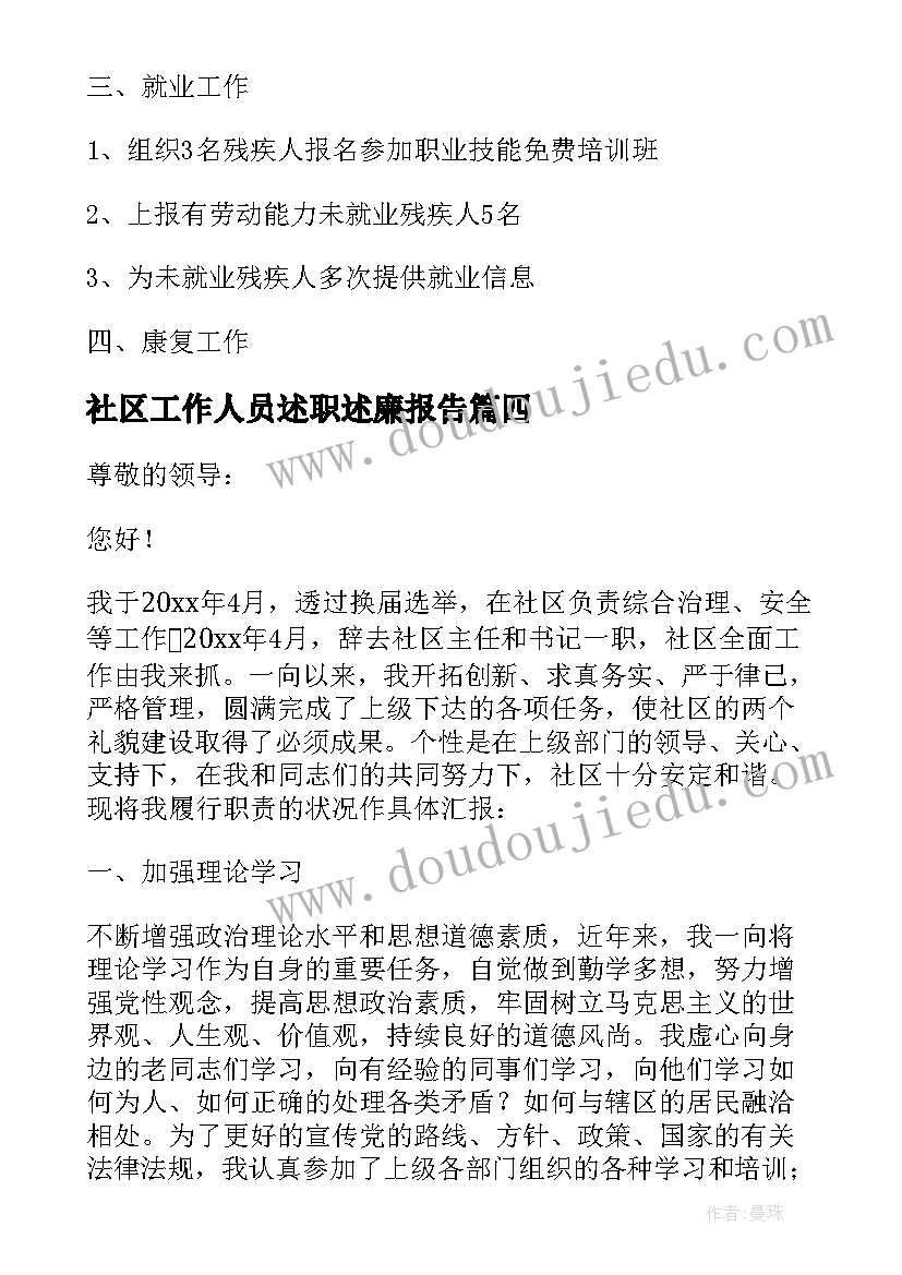 2023年社区工作人员述职述廉报告 社区会计述职述廉报告(实用7篇)