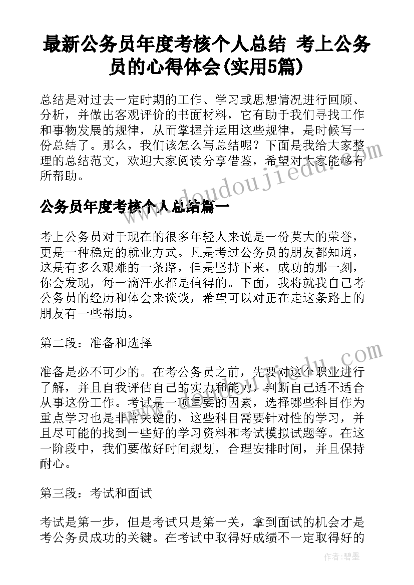 最新公务员年度考核个人总结 考上公务员的心得体会(实用5篇)