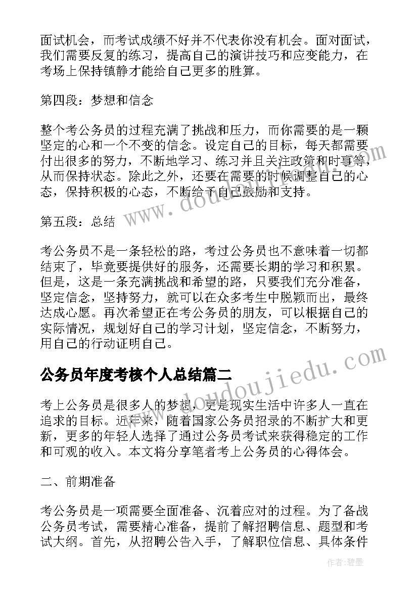 最新公务员年度考核个人总结 考上公务员的心得体会(实用5篇)