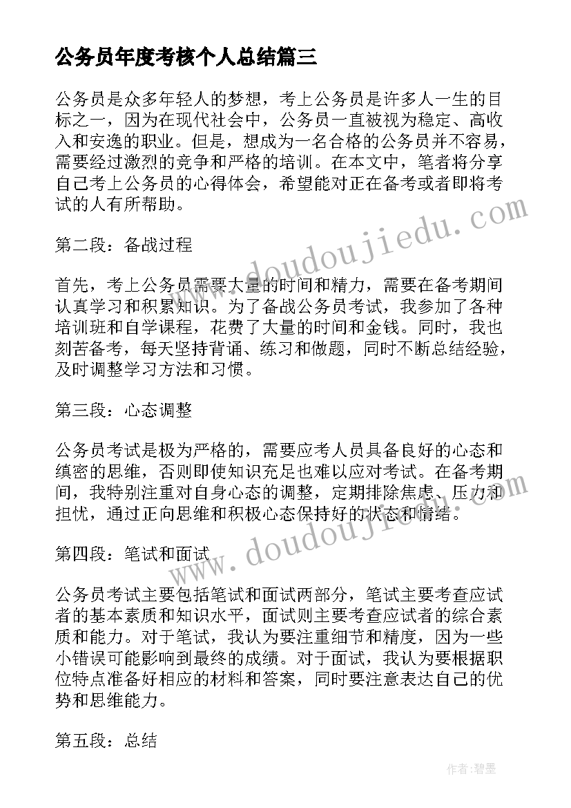 最新公务员年度考核个人总结 考上公务员的心得体会(实用5篇)