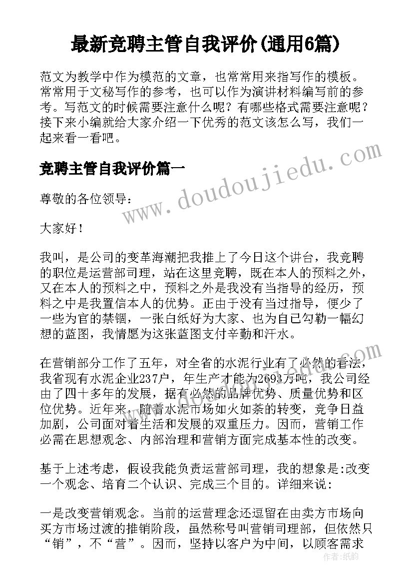 最新竞聘主管自我评价(通用6篇)