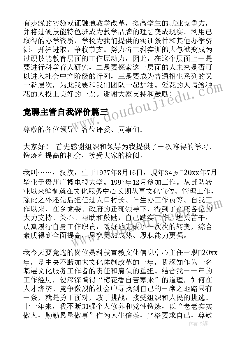 最新竞聘主管自我评价(通用6篇)