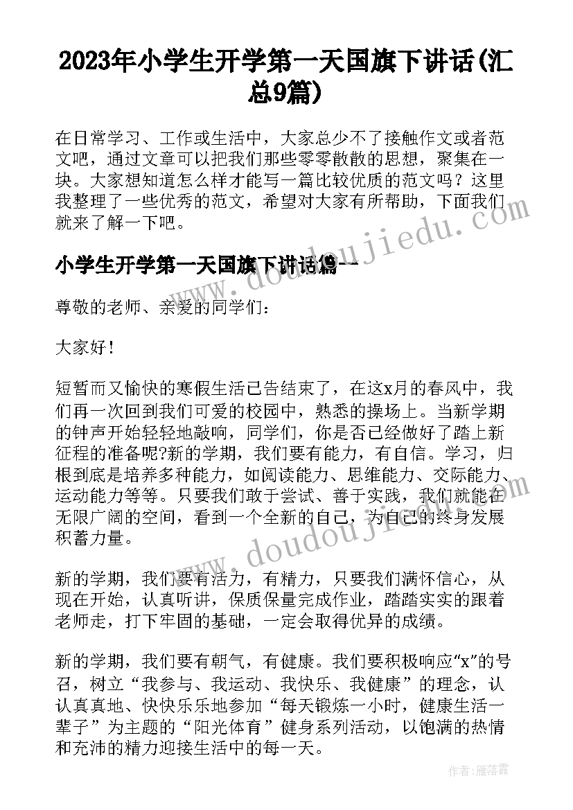 2023年小学生开学第一天国旗下讲话(汇总9篇)