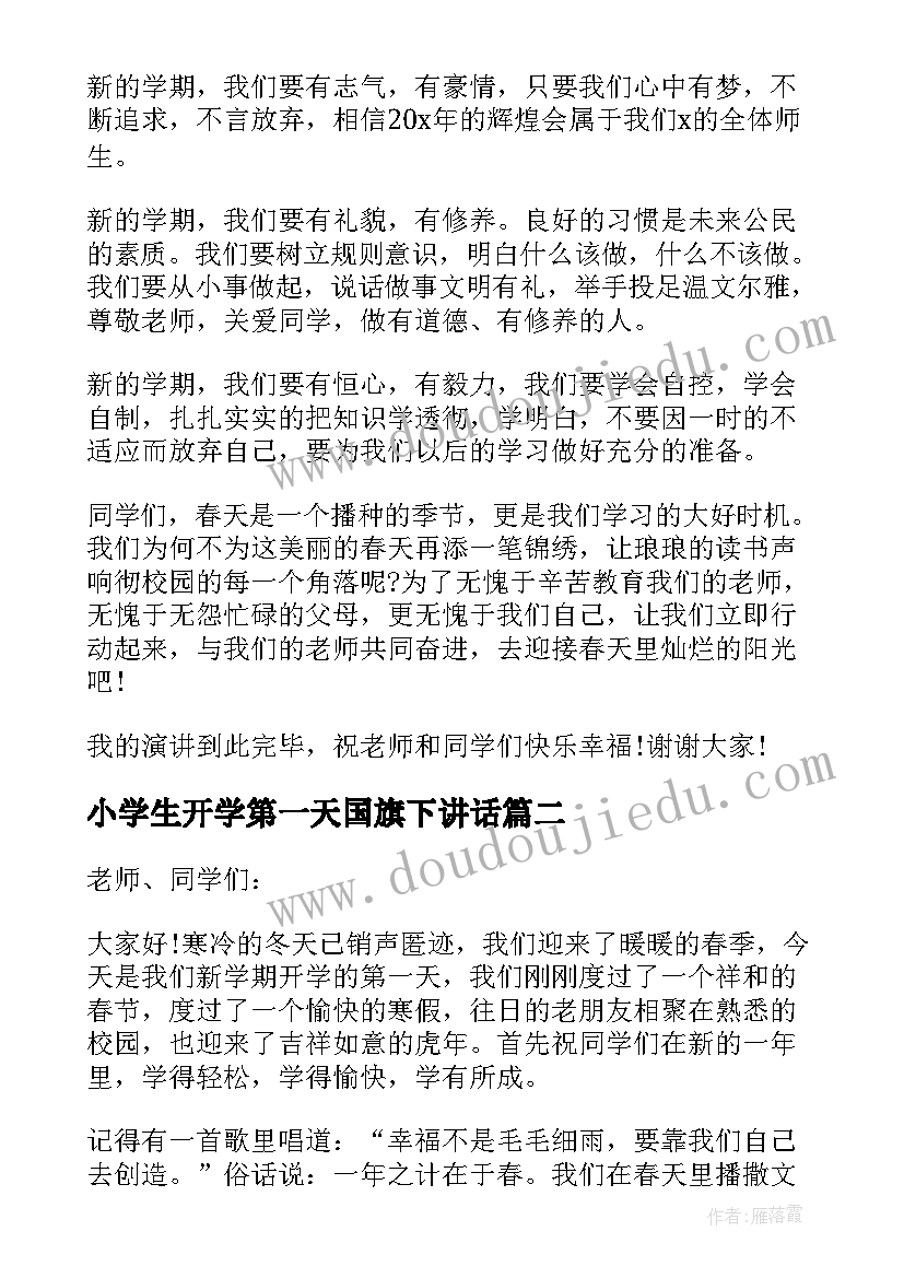 2023年小学生开学第一天国旗下讲话(汇总9篇)