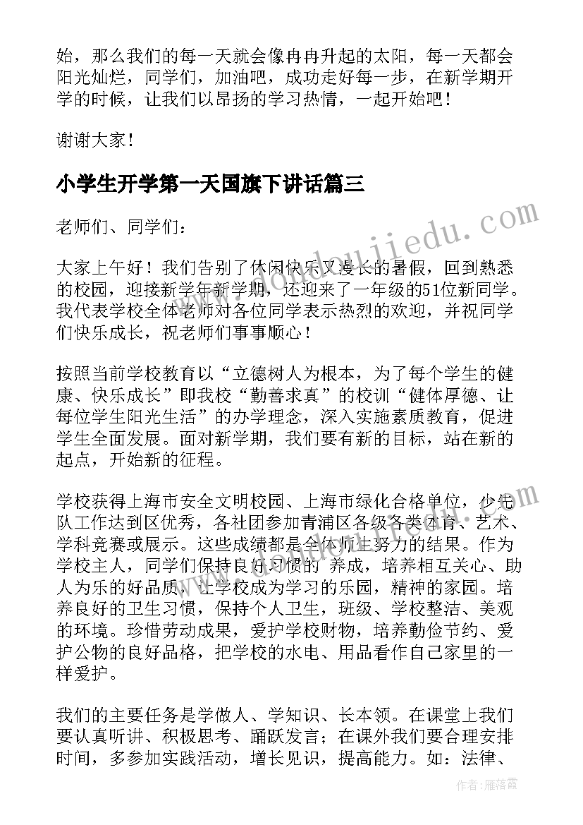 2023年小学生开学第一天国旗下讲话(汇总9篇)