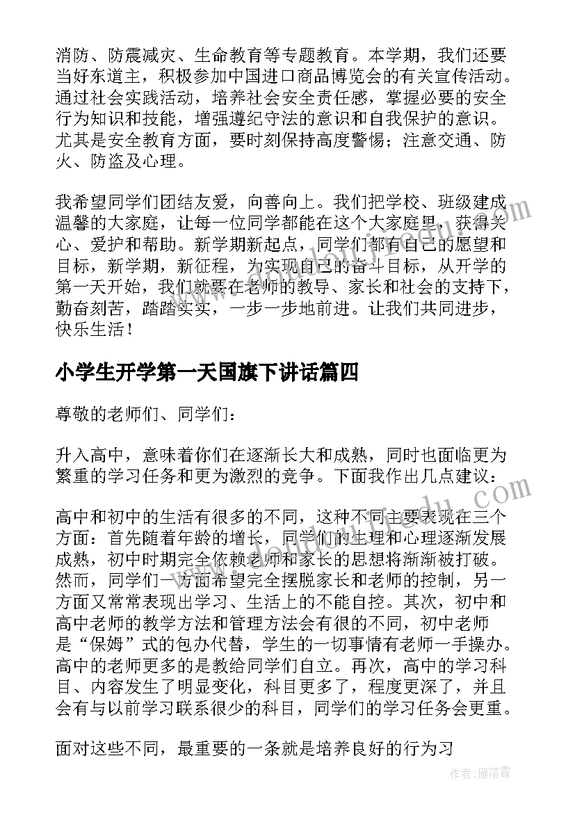 2023年小学生开学第一天国旗下讲话(汇总9篇)