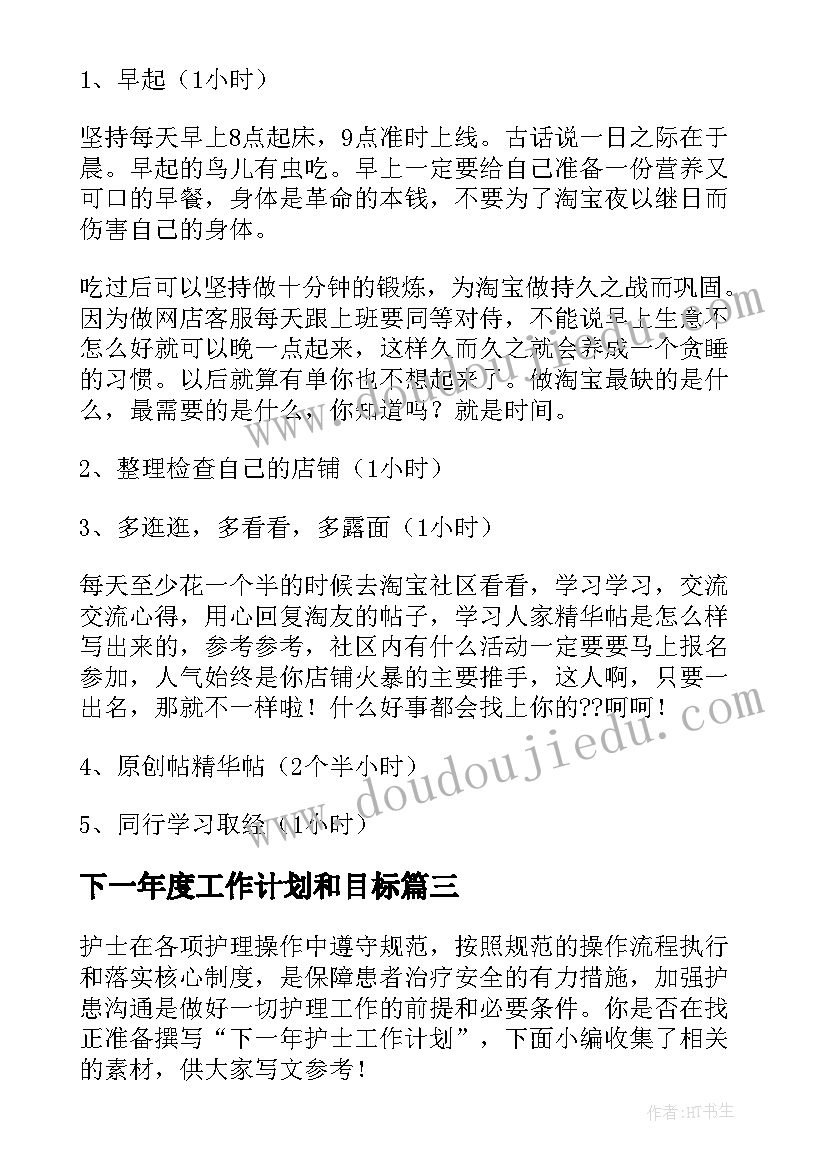 下一年度工作计划和目标 销售下一年工作计划(通用5篇)