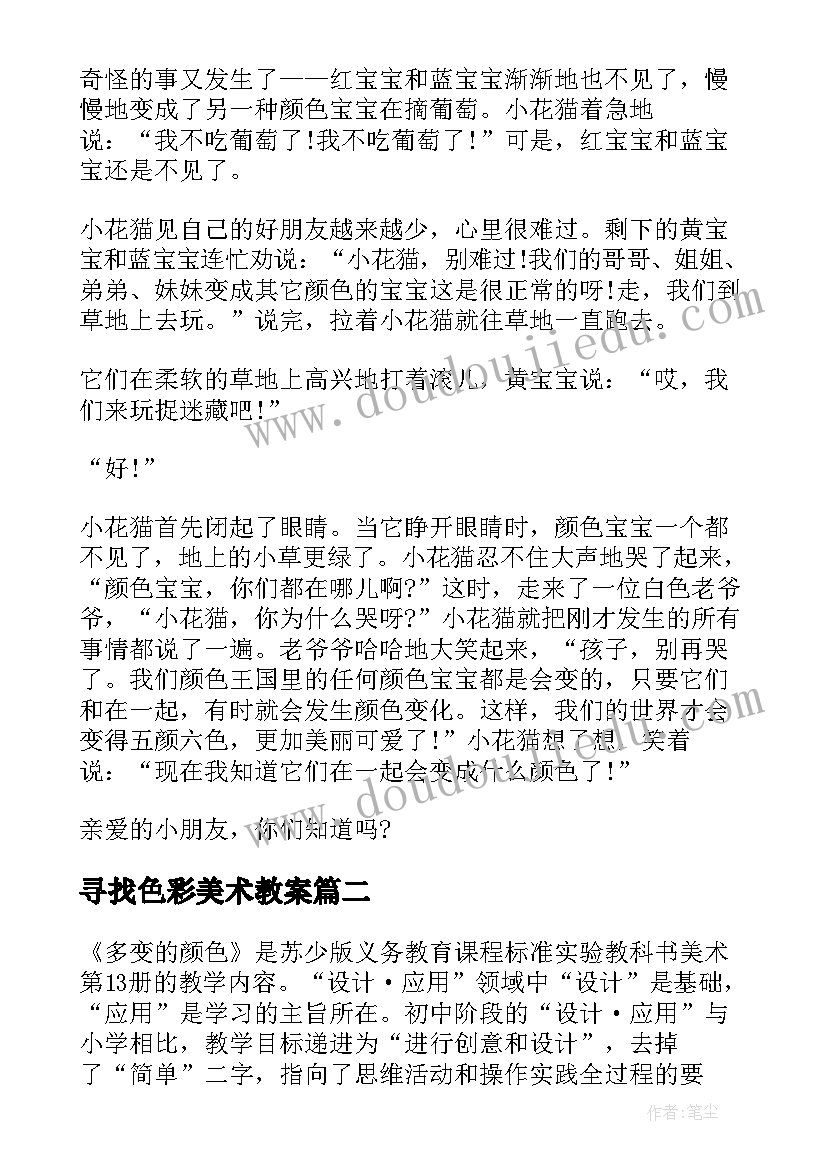 寻找色彩美术教案(大全5篇)