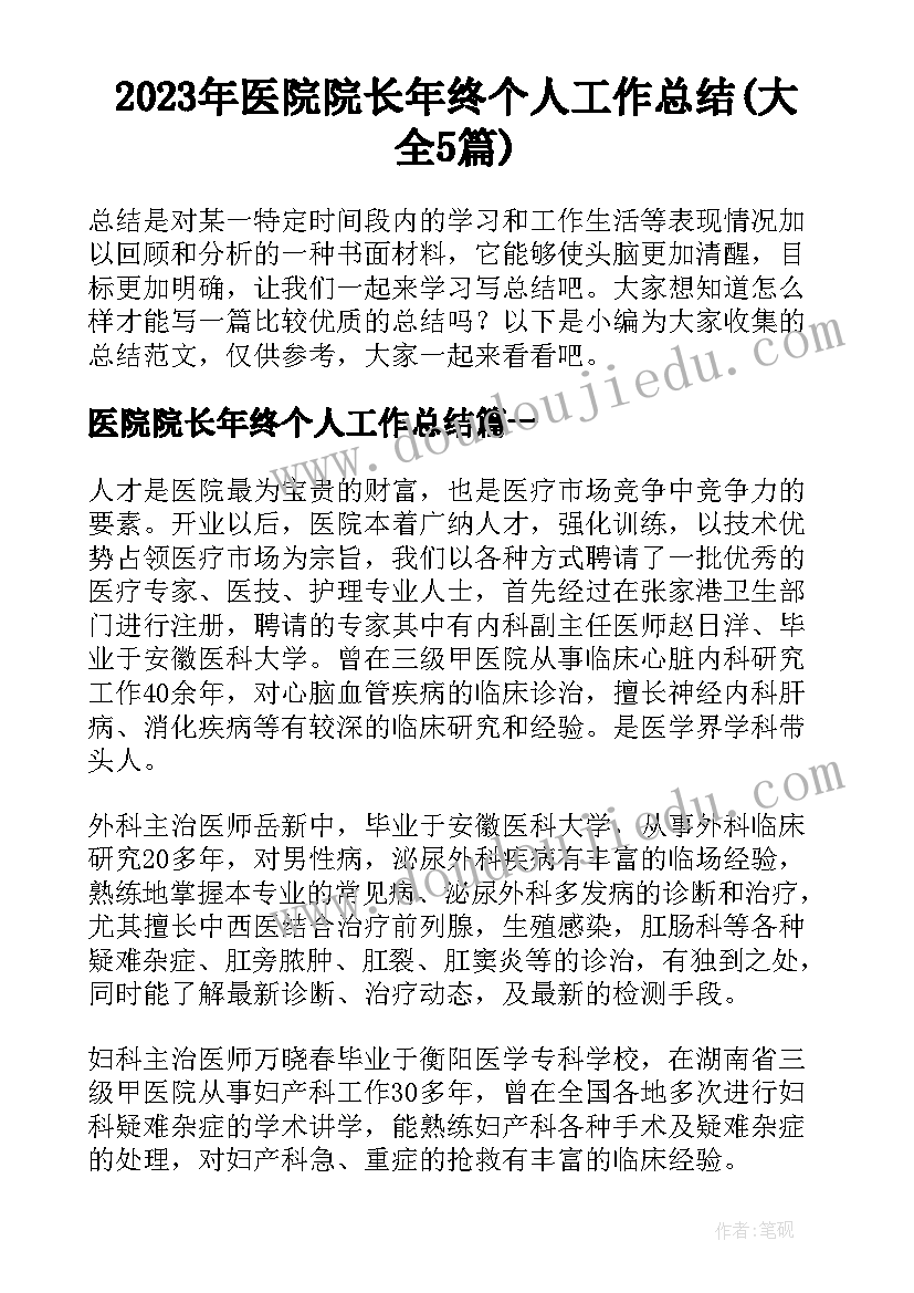 2023年医院院长年终个人工作总结(大全5篇)