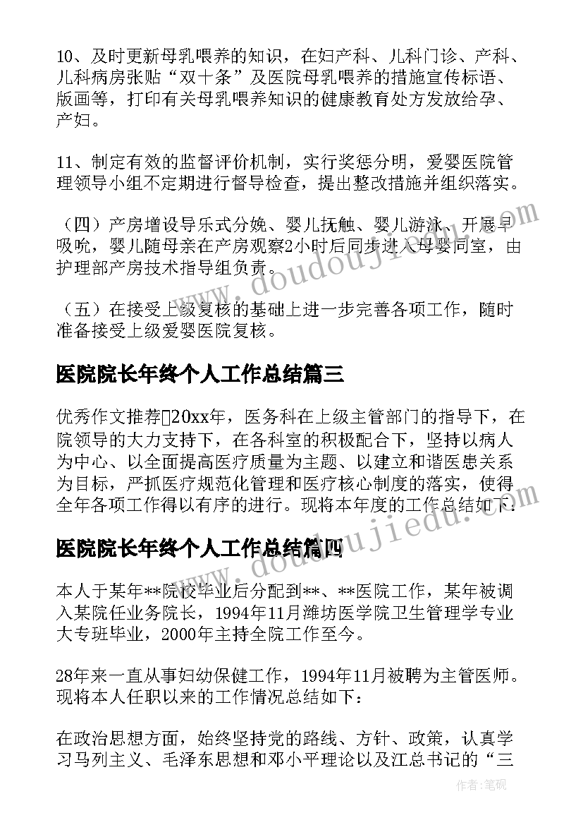 2023年医院院长年终个人工作总结(大全5篇)