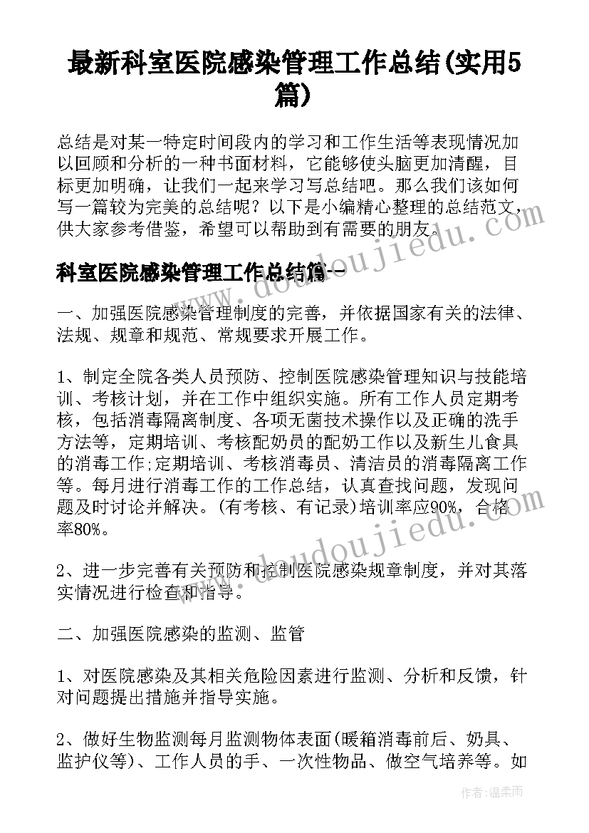 最新科室医院感染管理工作总结(实用5篇)