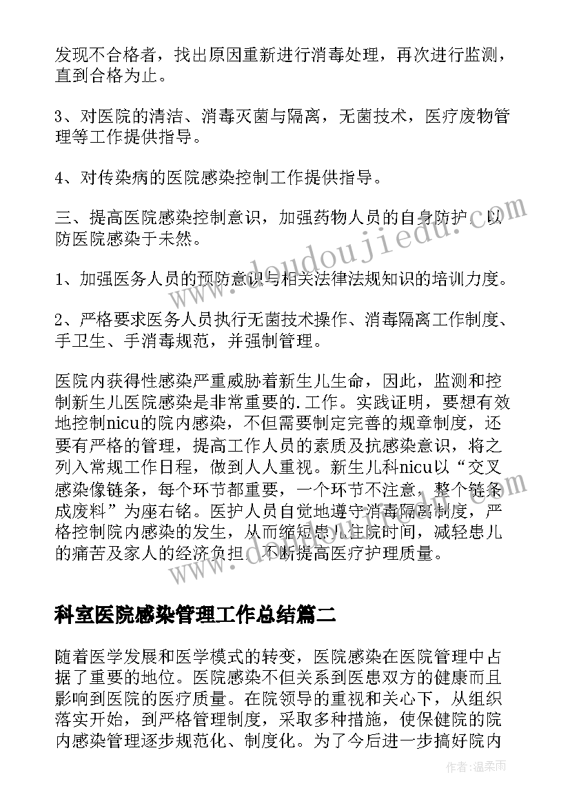 最新科室医院感染管理工作总结(实用5篇)