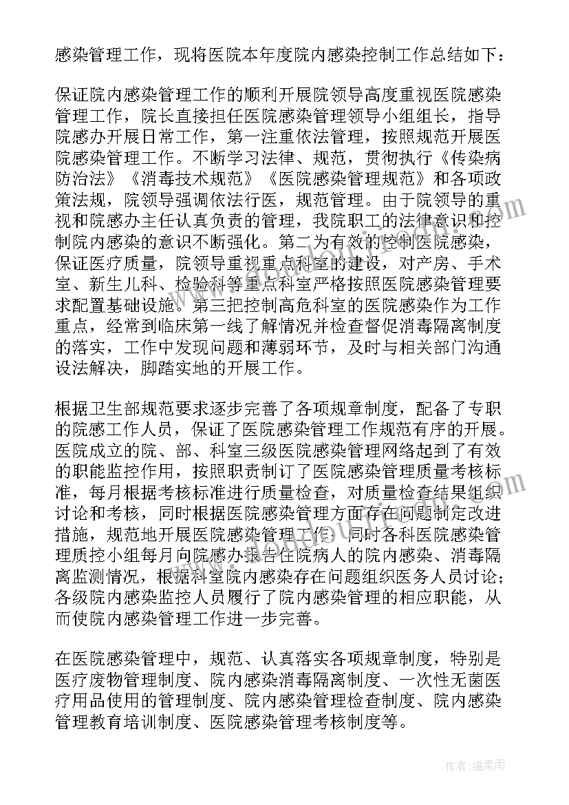 最新科室医院感染管理工作总结(实用5篇)