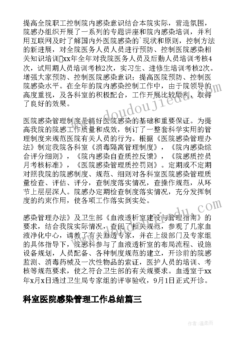 最新科室医院感染管理工作总结(实用5篇)