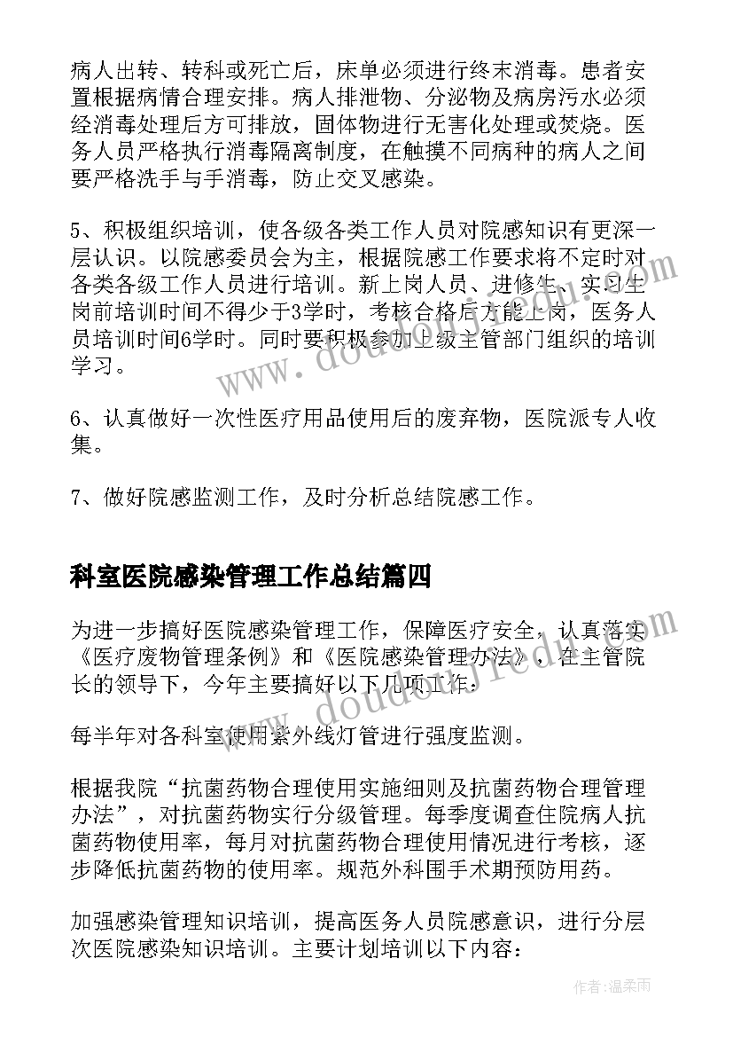 最新科室医院感染管理工作总结(实用5篇)