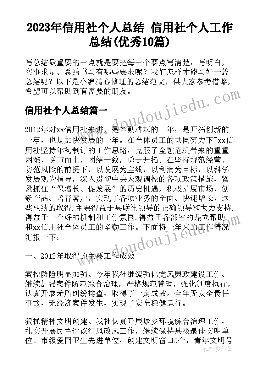 2023年信用社个人总结 信用社个人工作总结(优秀10篇)